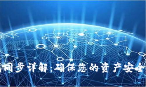 以太坊钱包同步详解:确保您的资产安全与便捷管理