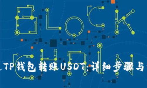 如何通过TP钱包转账USDT:详细步骤与注意事项