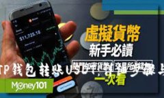 如何通过TP钱包转账USDT：详细步骤与注