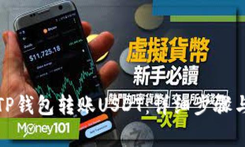 如何通过TP钱包转账USDT:详细步骤与注意事项