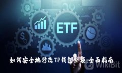如何安全地修改TP钱包余额：全面指南