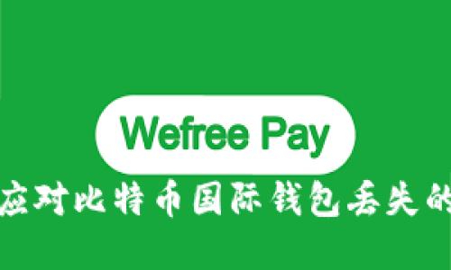 如何应对比特币国际钱包丢失的情况
