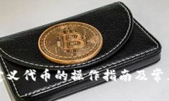 tp钱包自定义代币的操作指南及常见问
