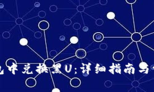 如何在TP钱包中兑换黑U:详细指南与常见问题解答
