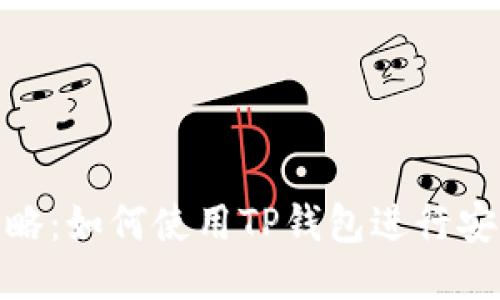 TP钱包转账攻略：如何使用TP钱包进行安全快捷的转账