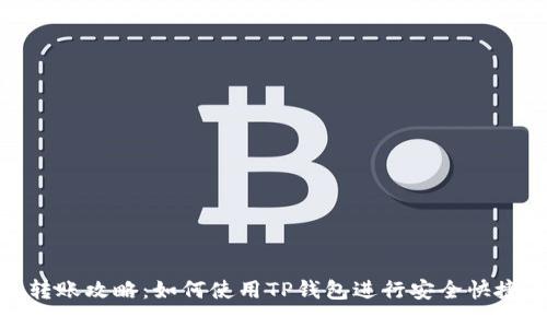 TP钱包转账攻略：如何使用TP钱包进行安全快捷的转账