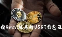 全面解析支持Omni版本的USDT钱包及其使