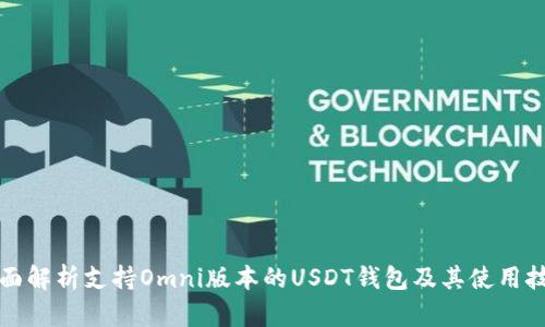 全面解析支持Omni版本的USDT钱包及其使用技巧
