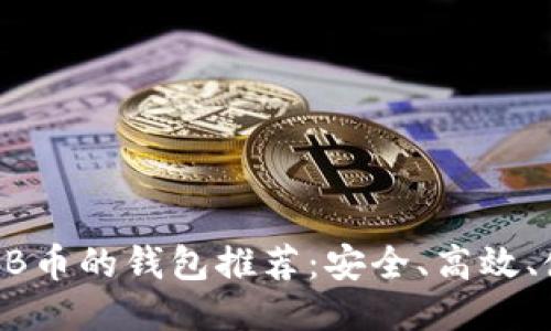 支持SHIB币的钱包推荐：安全、高效、使用指南