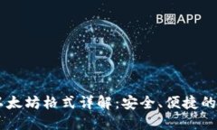 IM钱包收款以太坊格式详解：安全、便