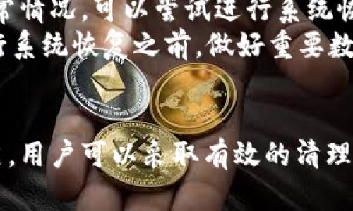    tp钱包卸载后的残留问题解析及清理指南  / 
 guanjianci  tp钱包, 卸载, 残留, 清理  /guanjianci 

什么是TP钱包？
TP钱包是一款便捷的数字资产钱包，致力于为用户提供安全、快速、方便的区块链资产管理服务。用户可以通过TP钱包进行各种数字资产的管理和交易，包括但不限于比特币、以太坊和各种基于区块链的代币。TP钱包的特点包括多币种支持、安全性高、操作简单等，使其成为了许多区块链用户的首选工具。

TP钱包的卸载过程
在决定卸载TP钱包之前，用户应该清楚自己的数字资产和相关交易记录。卸载过程通常很简单，用户只需在手机应用商店中找到TP钱包应用，点击“卸载”即可。以Android和iOS系统为例，卸载的步骤基本相似：
ul
    li在手机的设置中找到应用管理，找到TP钱包，选择“卸载”/li
    li在应用商店中找到TP钱包，点击“卸载”按钮 /li
/ul
卸载后，TP钱包的图标会消失，相关应用也不会再占用设备的内存。

残留文件的概念
在很多应用被卸载后，仍然可能会在设备中留下一些残留文件。这些文件可能是缓存、日志文件或是用户所下载的资料。残留文件不一定会对设备造成负面影响，但有时可能会占用存储空间，甚至可能影响后续使用其他应用的性能。这也是用户在卸载应用后，通常会关注的一个问题。

TP钱包卸载后的残留情况
TP钱包在卸载后是否会有残留文件，这取决于多个因素，包括操作系统的不同、应用的设计等。一般来说，现代的手机操作系统在卸载应用时，都会尽量清理相关的用户数据和缓存，但仍旧有一些情况会导致少量数据的残留。
对于TP钱包来说，在注销或卸载应用时，用户的具体数据如钱包地址、私钥等信息，如果没有导出或备份，都会在卸载后消失。然而，一些应用生成的缓存文件或其他临时文件，可能依然会留在设备的存储中。虽然这些文件通常不会被用户直接访问，但如果用户对隐私和安全有较高的要求，建议进行彻底清理。

如何彻底清理TP钱包的残留文件
为了彻底清理TP钱包的残留文件，用户可以采取以下步骤：
ul
    li检查存储：进入手机的设置，检查存储空间，有无TP钱包应用的相关文件。/li
    li使用清理工具：市面上有许多应用可以帮助用户清理残留文件，如CCleaner、Clean Master等，这些工具能够有效扫描并删除不必要的文件。/li
    li手动清理：在手机的文件管理器中，手动查找并删除与TP钱包相关的文件夹和数据。/li
/ul

常见问题解答
在用户卸载TP钱包的过程中，可能会遇到一些常见问题，而这些问题也常常是用户比较关心的。以下是一些常见问题及其详细解答：

问题1：TP钱包卸载后是否会影响我的数字资产？
在卸载TP钱包之前，用户通常会担心这种操作会影响到自己的数字资产。实际上，卸载TP钱包并不会对你的数字资产造成直接影响。数字资产的所有权与存储位置无关，而是与钱包的私钥、地址等信息关联。
当用户卸载TP钱包后，如果之前没有备份好私钥或助记词，这部分信息将无法再找回，因此用户在卸载之前，务必要确保所有的数字资产信息已被妥善备份。
任何时候，用户对其数字资产的所有权都依赖于私钥的安全，因此建议用户谨慎保管私钥，并在卸载前确保已做出必要的备份。

问题2：如果TP钱包存在残留文件，是否会导致安全隐患？
TP钱包如果存在残留文件，理论上不会直接导致安全隐患，但如果这些文件中包含了用户的敏感信息，如私钥或助记词，那么就可能存在潜在风险。为了确保安全，用户在卸载应用后应采取措施清理所有可能的遗留文件，这样可以减少被他人利用的风险。
对于不再使用的应用，用户应定期检视手机的应用和文件，确保设备的存储空间不仅清晰，也要保证数据的安全性。使用安全的清理工具，以及良好的数字资产管理习惯，都能有效降低风险。

问题3：如何有效备份TP钱包中的数字资产？
备份TP钱包中的数字资产非常重要，尤其是在卸载或更换设备时。用户可以采取以下方式进行备份：
ul
    li导出私钥或助记词：用户可以在TP钱包的设置中找到导出选项，确保将生成的私钥和助记词妥善保存，建议保存在纸质或加密文件中。/li
    li使用助记词导入：在更换设备或重新安装TP钱包后，可以根据备份的助记词导入钱包，确保资产不会丢失。/li
/ul
备份完成后，用户应定期检查备份内容的完整性和可用性，避免因为丢失或损坏而造成资产的无法恢复。

问题4：有没有必要在卸载TP钱包之后进行系统恢复？
在正常情况下，卸载TP钱包后不会对系统造成影响，因此也不必进行系统恢复。然而，如果用户在卸载后发现手机性能下降或出现其他的异常情况，可以尝试进行系统恢复。
系统恢复可以帮助清理不必要的文件，恢复系统设置到出厂状态，但请注意，这样会删除所有用户数据，包括联系人、照片等。因此建议在进行系统恢复之前，做好重要数据的备份，以防止数据丢失。

总结
TP钱包作为一款数字资产管理工具，其卸载过程相对简单，但用户在卸载后仍需重视残留文件的问题。为确保数字资产的安全和系统的清洁，用户可以采取有效的清理和备份措施。同时，合理使用各种工具和资源，将有助于提升数字资产管理的效率和安全性。希望本文对用户在卸载TP钱包时有所帮助。