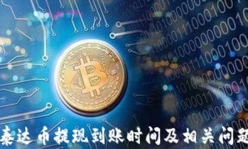 
钱包泰达币提现到账时间及相关问题详解