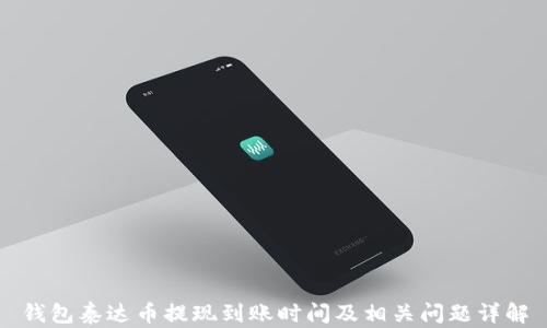 
钱包泰达币提现到账时间及相关问题详解