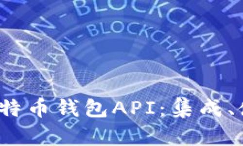全面解析iOS比特币钱包API:集成、使用和最佳实践
