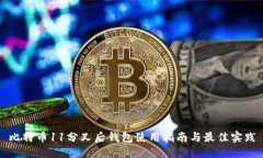 比特币11分叉后钱包使用指南与最佳实
