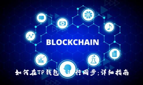 如何在TP钱包中进行同步:详细指南