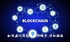 如何在TP钱包中进行同步：详细指南