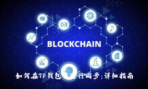 如何在TP钱包中进行同步:详细指南