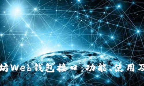 详解以太坊Web钱包接口:功能、使用及开发指导