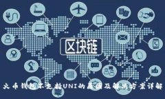 火币钱包不支持UNI的原因及解决方案详