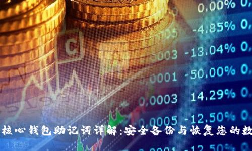 比特币核心钱包助记词详解:安全备份与恢复您的数字资产
