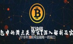 : TP钱包中的滑点是什么？深入解析及