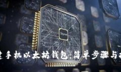 如何创建手机以太坊钱包：简单步骤与