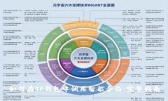 如何在TP钱包中调用智能合约：完整指