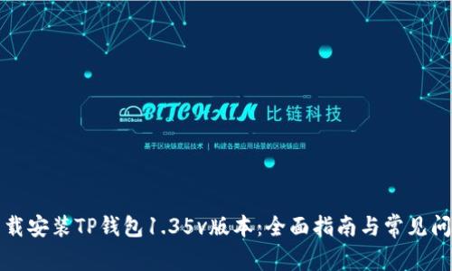 如何下载安装TP钱包1.35v版本:全面指南与常见问题解答
