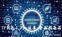 如何下载安装TP钱包1.35v版本：全面指
