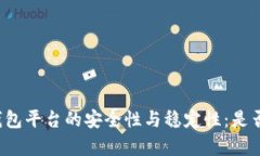 分析TP钱包平台的安全性与稳定性：是