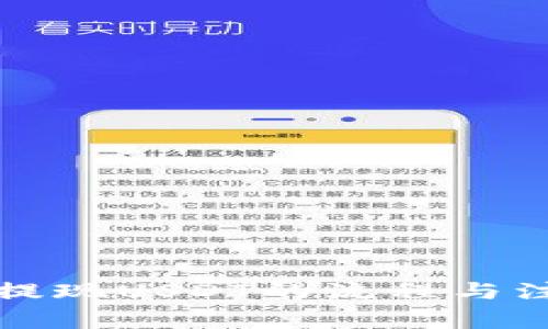 小狐狸钱包提现USDT的流程与注意事项详解