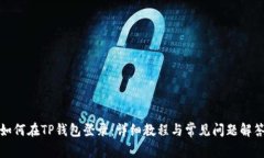 如何在TP钱包登录：详细教程与常见问