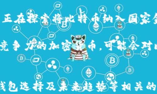 
  2023年比特币钱包地址排行榜：揭秘最大的持币者和交易动向 / 
 guanjianci 比特币钱包, 持币者, 排行榜, 加密货币 /guanjianci 
```

引言
比特币作为加密货币的先锋，自2009年诞生以来，逐渐成为全球投资者的关注焦点。随着市场的不断发展，越来越多的人开始研究比特币钱包地址及其持币者的情况。而钱包地址排行榜则为我们提供了一个视角，帮助我们理解比特币的流动性、市场趋势及其对经济的影响。

本文将深入探讨2023年比特币钱包地址排行榜，揭秘最大的持币者和他们的交易动向，以及这些持币者对比特币生态系统的潜在影响。此外，我们还将回答一些相关的重要问题，帮助读者更好地理解比特币钱包地址的意义和价值。

比特币钱包地址的基本概念
比特币钱包地址是用户在比特币网络中进行交易时所需的一个数字标识符。每个地址都是由一串数字和字母组成，通常以“1”、“3”或“bc1”开头。用户可以通过这些地址发送和接收比特币，所有的交易记录都在区块链上公开透明。

比特币钱包可以分为热钱包和冷钱包。热钱包是指在线钱包，方便用户随时交易；而冷钱包则是离线存储，安全性较高，适合长期持有。一些大型机构和富有个人投资者可能会选择将大部分比特币存储在冷钱包中，以避免黑客攻击和市场波动带来的风险。

2023年比特币钱包地址排行榜概述
截至2023年，比特币网络中一些钱包地址的持币数量引起了广泛关注。这些地址通常用于存储大额比特币，或者由一些大型交易所和机构持有。根据市场数据分析，排行榜前几位的地址持有的比特币数量非常庞大，通常以万比特币为单位，这使得这些地址成为“鲸鱼”级别的持有者。

例如，某些交易所钱包地址的比特币持有量常常在数十万甚至更高，这些地址不仅是市场交易的核心，还可能在价格波动中起到重要的价格支撑或压力的作用。通过分析这些地址的交易行为，投资者能够更好地预测市场动向。

最大的比特币持币者：特点与交易动向
在比特币钱包地址的排行榜上，一些地址由于其巨额的持币量而出众。这些地址的背后往往有庞大的组织或个人，他们的行动能够显著影响市场。例如，知名的比特币基金、对冲基金或一些大型交易所都会在排行榜上占据一席之地。

这些大型持币者的特点包括：
ul
    listrong专业化管理：/strong许多大型比特币持有者都有专业的资产管理团队，他们善于进行市场分析以及制定投资策略。/li
    listrong长线布局：/strong不少大型投资者的持币策略是长期持有，以便在市场整体上涨时获得巨额回报。/li
    listrong市场影响力：/strong当这些大型持币者进行交易时，往往能够立即引发市场的波动，导致价格上涨或下跌。/li
/ul

观察这些持币者的交易动向，能够为普通投资者提供对市场趋势的深刻洞察。例如，某一钱包地址在特定时间段内频繁进行转账，可能暗示着该地址的持有者正在进行资产配置或抛售，有助于其他投资者做出更为明智的决策。

分析比特币钱包地址排行榜的意义
比特币钱包地址排行榜不仅是持币者的排名，还代表了整个市场的流动性与健全程度。通过研究这些数据，投资者可以获得许多有用的信息。

例如，通过分析不同钱包地址的交易频率和持币量，可以判断市场的热度和流动性。一些钱包地址在某个时间段内大量转账，可能意味着市场情绪即将转变。此外，这些数据还可以为市场监管提供参考，帮助了解资金的流动方式及其潜在风险。

同时，排行榜的数据公开性也在促进整个生态系统的透明度。由于所有的交易都记录在区块链上，任何人都可以查看这些信息，从而避免了一些潜在的欺诈行为。这种透明性增强了用户的信心，也吸引了更多的传统金融机构进入比特币市场。

可能相关的问题

问题一：比特币钱包地址的安全性如何保障？
比特币钱包的安全性是一个非常重要的话题。用户需要使用有效的方法来保护自己的钱包地址，以避免遭遇黑客攻击和资产丢失。使用强密码、双重认证以及冷存储等方法是常见的安全措施。

需要注意的是，用户应该避免在公开场合分享自己的钱包地址和投资情况，以防止成为攻击目标。此外，定期检查钱包的交易记录，确保没有未经授权的交易发生，也是保护资产安全的重要措施。

问题二：有哪些因素会影响比特币价格的波动？
影响比特币价格波动的因素有很多，包括市场供需关系、政策法规、市场情绪和大型持币者的交易行为等。供需关系是基础，当需求上升而供给无法满足时，价格自然会上涨。

政策法规也对比特币市场影响较大。例如，一些国家对加密货币的法律法规的出台可能会直接影响投资者的信心，从而引发价格波动。同时，市场媒体的报道、社交平台的讨论等，也可以通过影响市场情绪来间接影响比特币价格。

问题三：如何选择合适的比特币钱包？
选择合适的比特币钱包需要考虑多个因素，包括安全性、使用便捷性、支持的币种及相关费用等。热钱包适合频繁交易的用户，而冷钱包更适合长期存储大额比特币。

在选择时，应考虑钱包的安全性评级、是否有双重认证等功能。同时，用户也应该关注钱包的使用体验，确保其界面友好，并能满足自己的使用需求。最近，越来越多的钱包支持多种加密货币，用户在选择时也可以考虑这一点，以方便后期的交易管理。

问题四：比特币的未来发展趋势如何？
比特币的未来发展趋势备受瞩目。目前，随着越来越多的机构和个人投资者进入市场，比特币及其他加密货币的接受度逐渐提高。此外，许多国家正在探索将比特币纳入国家金融体系的可能性，这可能会极大推动比特币的市场规模。

然而，比特币的未来也面临着挑战，包括政策风险、市场竞争和技术进步等。一方面，政策的明确化将有助于市场的稳定；另一方面，如果出现更具竞争力的加密货币，可能会对比特币的市场份额造成影响。因此，投资者需保持警觉，并关注市场动态。

总结
通过对2023年比特币钱包地址排行榜的分析，我们深入了解了比特币市场的持币者动态及其影响。此外，我们还探讨了与钱包安全、价格波动、钱包选择及未来趋势等相关的问题，以帮助读者更全面地理解比特币的生态系统。比特币作为加密货币的代表，其未来发展潜力依然巨大，吸引着越来越多的投资者参与其中。

