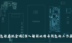 比特币钱包能存现金吗？深入解析比特
