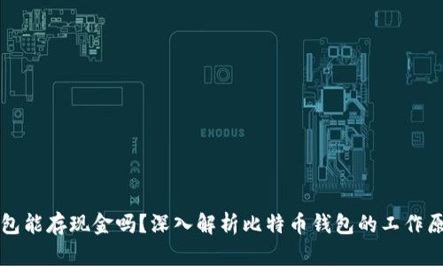 比特币钱包能存现金吗?深入解析比特币钱包的工作原理和功能
