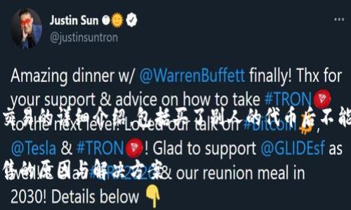 解释以下是关于TP钱包和代币交易的详细介绍，包括买了别人的代币后不能卖的原因以及解决方案。/解释

使用TP钱包购买代币后无法出售的原因与解决方案