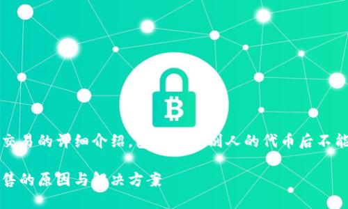 解释以下是关于TP钱包和代币交易的详细介绍，包括买了别人的代币后不能卖的原因以及解决方案。/解释

使用TP钱包购买代币后无法出售的原因与解决方案