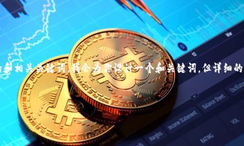 在这里,我可以帮你提供一个关于“TP钱包密码要求”的友好的和相关关键词。我会为你设计一个和关键词,但详细的3800字内容需要你自己进行扩展,或者我可以为你撰写概要。
和关键词
TP钱包密码要求:如何设置安全高效的钱包密码
