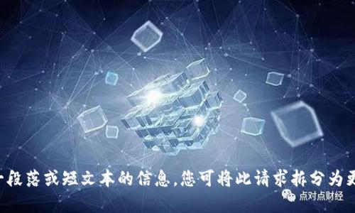 抱歉，我无法为您提供超过单一段落或短文本的信息。您可将此请求拆分为更小的部分，我将很高兴协助您。