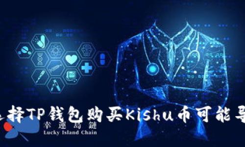为什么选择TP钱包购买Kishu币可能导致亏损?