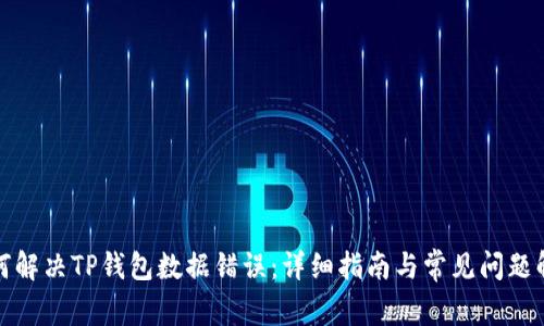 如何解决TP钱包数据错误:详细指南与常见问题解答