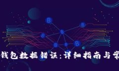 如何解决TP钱包数据错误：详细指南与