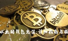 如何为以太坊钱包充值：详细指南与操