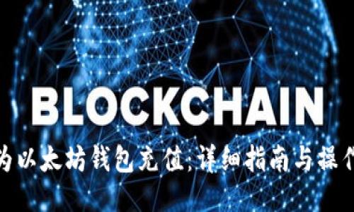 如何为以太坊钱包充值：详细指南与操作步骤