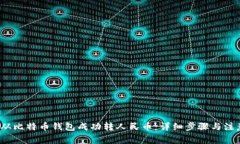  如何从比特币钱包成功转人民币：详