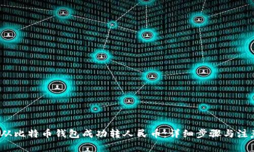 如何从比特币钱包成功转人民币:详细步骤与注意事项