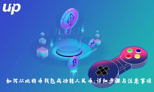 如何从比特币钱包成功转人民币:详细步骤与注意事项