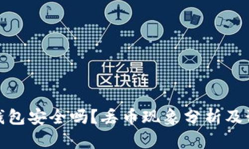 比特派钱包安全吗？丢币现象分析及预防措施