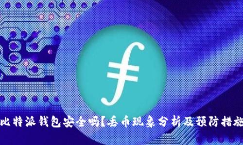 比特派钱包安全吗？丢币现象分析及预防措施